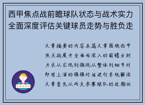 西甲焦点战前瞻球队状态与战术实力全面深度评估关键球员走势与胜负走向解析