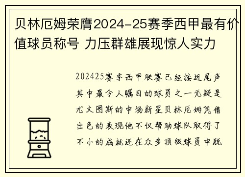 贝林厄姆荣膺2024-25赛季西甲最有价值球员称号 力压群雄展现惊人实力