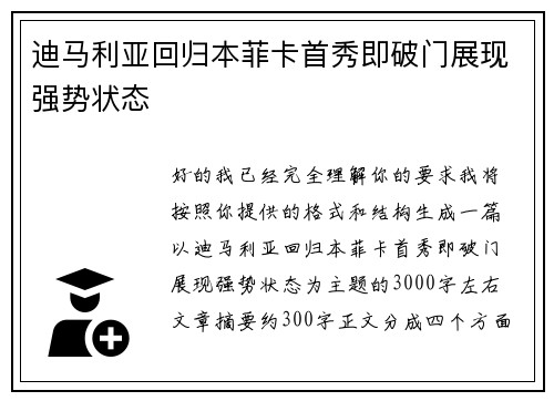 迪马利亚回归本菲卡首秀即破门展现强势状态