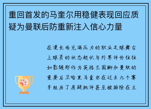 重回首发的马奎尔用稳健表现回应质疑为曼联后防重新注入信心力量