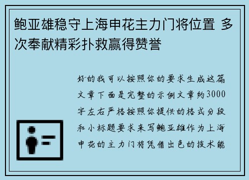 鲍亚雄稳守上海申花主力门将位置 多次奉献精彩扑救赢得赞誉