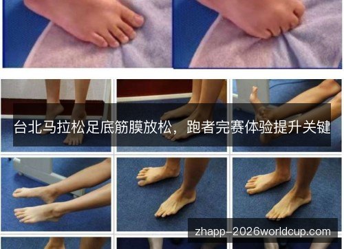 台北马拉松足底筋膜放松，跑者完赛体验提升关键