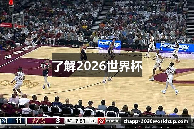 了解2026世界杯
